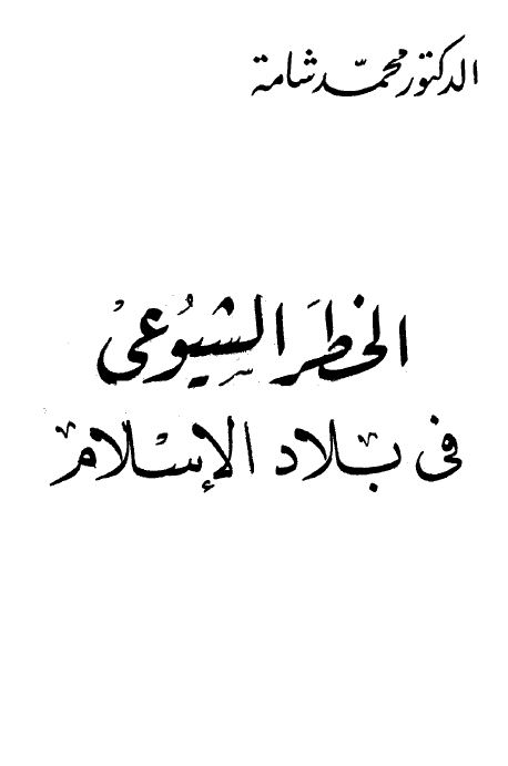 الخطر الشيوعي في بلاد الإسلام